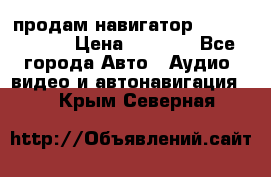 продам навигатор Navitel A731 › Цена ­ 3 700 - Все города Авто » Аудио, видео и автонавигация   . Крым,Северная